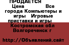 ПРОДАЁТСЯ  XBOX  › Цена ­ 15 000 - Все города Компьютеры и игры » Игровые приставки и игры   . Костромская обл.,Волгореченск г.